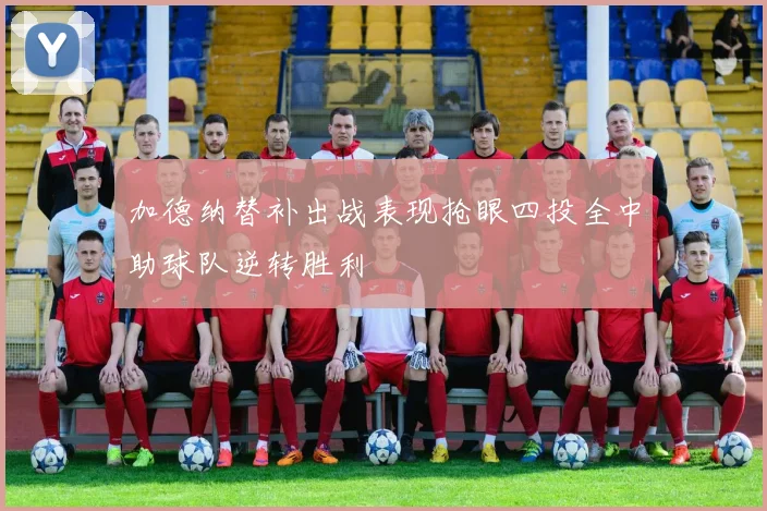 加德纳替补出战表现抢眼四投全中助球队逆转胜利