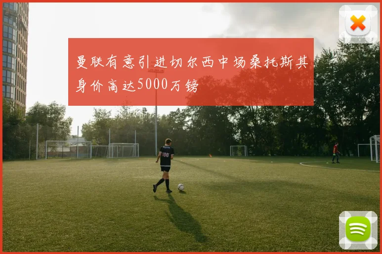曼联有意引进切尔西中场桑托斯其身价高达5000万镑