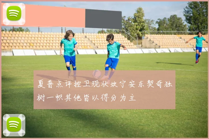 夏普点评控卫现状坎宁安东契奇独树一帜其他皆以得分为主