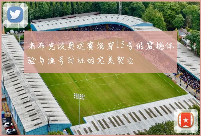 老布克谈奥运赛场穿15号的震撼体验与换号时机的完美契合